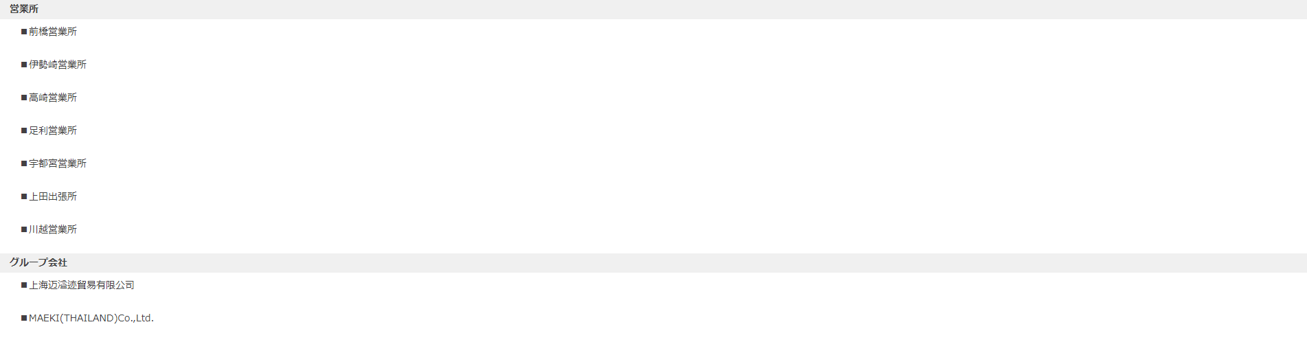 営業所・グループ会社